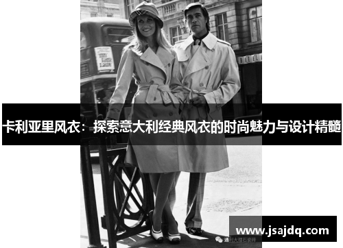 卡利亚里风衣：探索意大利经典风衣的时尚魅力与设计精髓