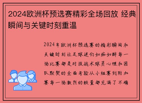 2024欧洲杯预选赛精彩全场回放 经典瞬间与关键时刻重温