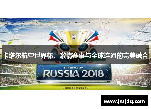 卡塔尔航空世界杯：激情赛事与全球连通的完美融合