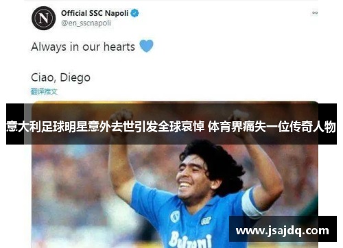 意大利足球明星意外去世引发全球哀悼 体育界痛失一位传奇人物