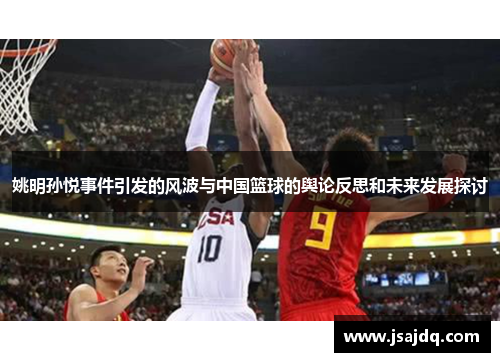 姚明孙悦事件引发的风波与中国篮球的舆论反思和未来发展探讨