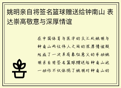 姚明亲自将签名篮球赠送给钟南山 表达崇高敬意与深厚情谊