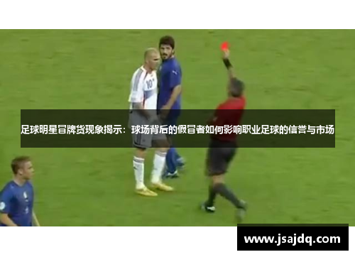 足球明星冒牌货现象揭示：球场背后的假冒者如何影响职业足球的信誉与市场