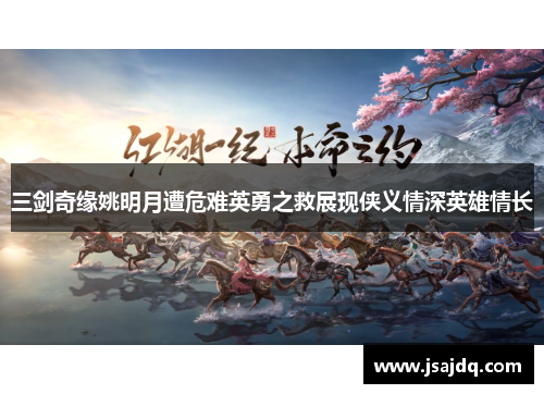 三剑奇缘姚明月遭危难英勇之救展现侠义情深英雄情长