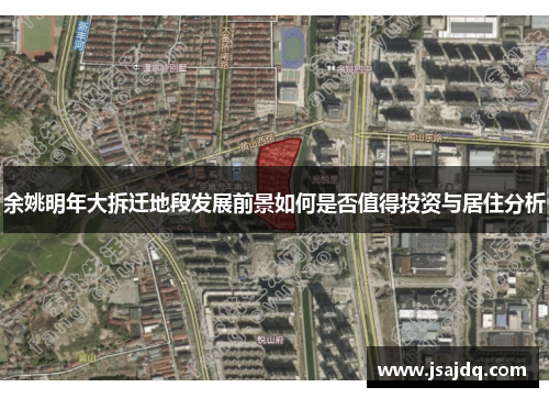 余姚明年大拆迁地段发展前景如何是否值得投资与居住分析