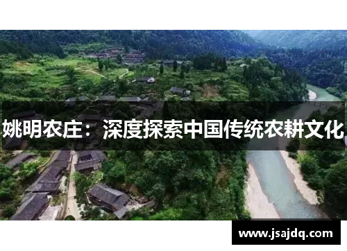 姚明农庄：深度探索中国传统农耕文化