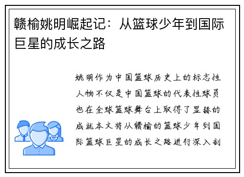 赣榆姚明崛起记：从篮球少年到国际巨星的成长之路