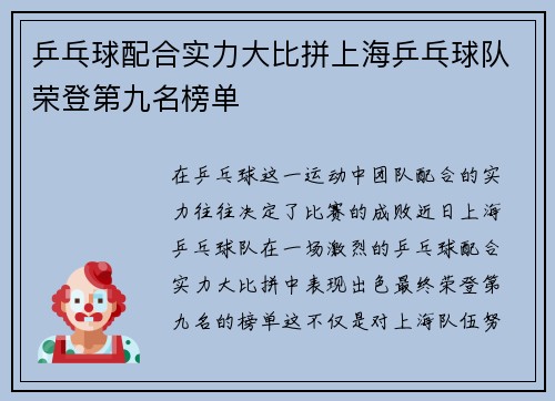 乒乓球配合实力大比拼上海乒乓球队荣登第九名榜单