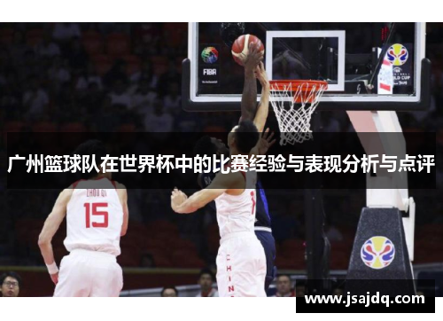 广州篮球队在世界杯中的比赛经验与表现分析与点评