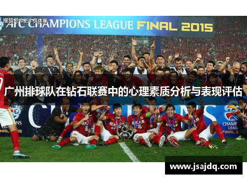 广州排球队在钻石联赛中的心理素质分析与表现评估