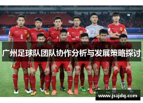 广州足球队团队协作分析与发展策略探讨