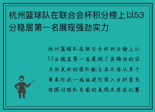 杭州篮球队在联合会杯积分榜上以53分稳居第一名展现强劲实力