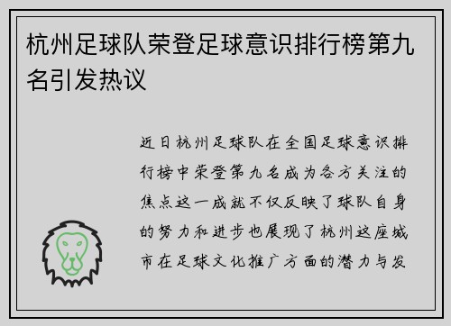 杭州足球队荣登足球意识排行榜第九名引发热议