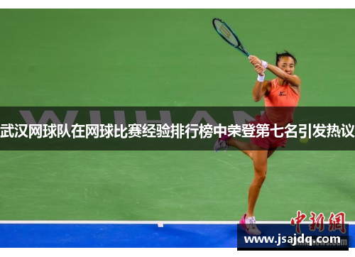 武汉网球队在网球比赛经验排行榜中荣登第七名引发热议