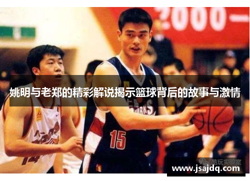 姚明与老郑的精彩解说揭示篮球背后的故事与激情