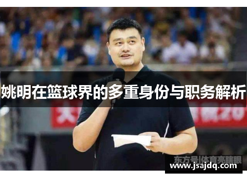 姚明在篮球界的多重身份与职务解析