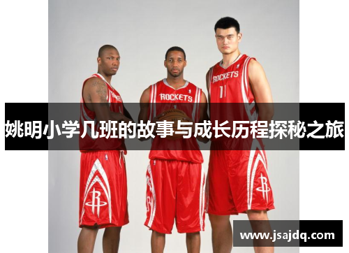 姚明小学几班的故事与成长历程探秘之旅