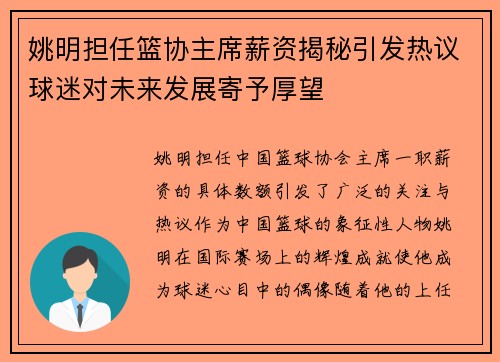 姚明担任篮协主席薪资揭秘引发热议球迷对未来发展寄予厚望