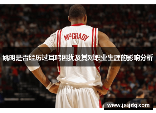姚明是否经历过耳鸣困扰及其对职业生涯的影响分析