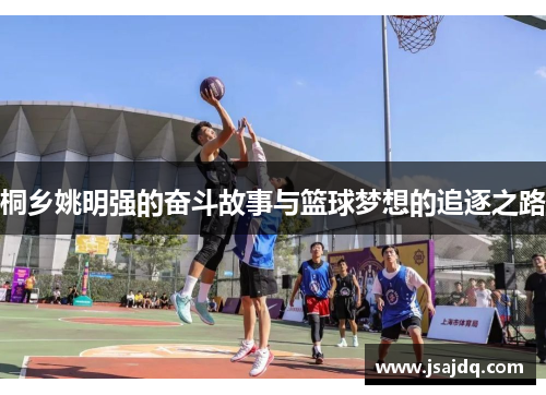 桐乡姚明强的奋斗故事与篮球梦想的追逐之路
