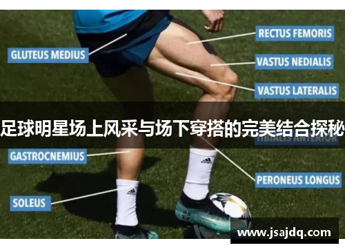 足球明星场上风采与场下穿搭的完美结合探秘