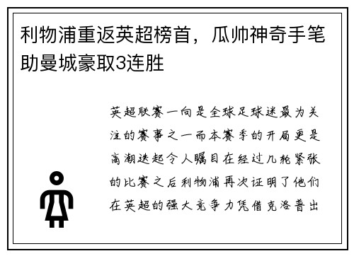 利物浦重返英超榜首，瓜帅神奇手笔助曼城豪取3连胜