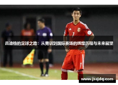 吕迪格的足球之路：从青训到国际赛场的辉煌历程与未来展望