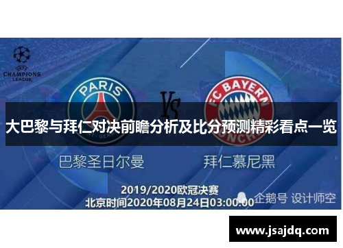 大巴黎与拜仁对决前瞻分析及比分预测精彩看点一览