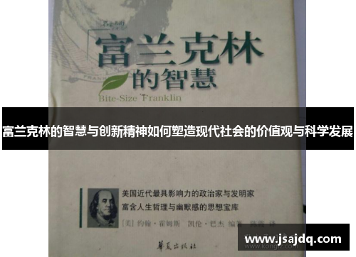 富兰克林的智慧与创新精神如何塑造现代社会的价值观与科学发展