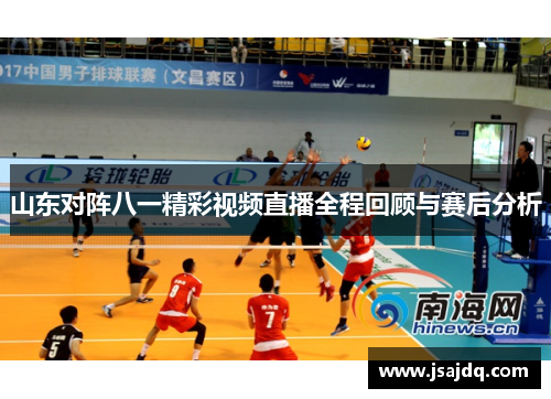 山东对阵八一精彩视频直播全程回顾与赛后分析