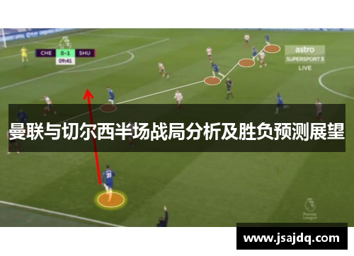 曼联与切尔西半场战局分析及胜负预测展望