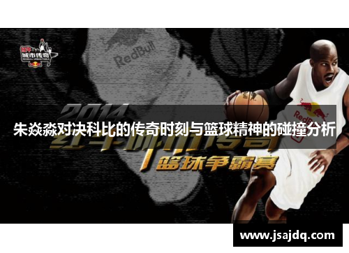 朱焱淼对决科比的传奇时刻与篮球精神的碰撞分析