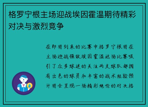 格罗宁根主场迎战埃因霍温期待精彩对决与激烈竞争