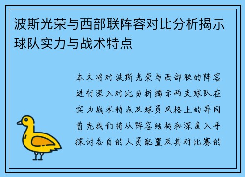 波斯光荣与西部联阵容对比分析揭示球队实力与战术特点