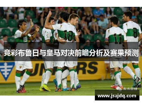 竞彩布鲁日与皇马对决前瞻分析及赛果预测