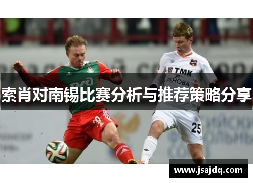 索肖对南锡比赛分析与推荐策略分享