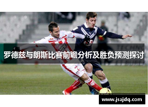 罗德兹与朗斯比赛前瞻分析及胜负预测探讨
