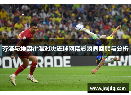 芬洛与埃因霍温对决进球网精彩瞬间回顾与分析