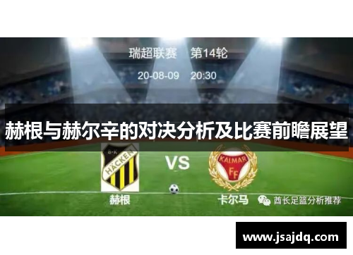 赫根与赫尔辛的对决分析及比赛前瞻展望