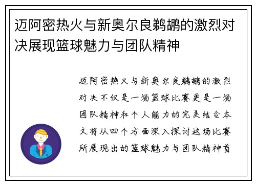 迈阿密热火与新奥尔良鹈鹕的激烈对决展现篮球魅力与团队精神