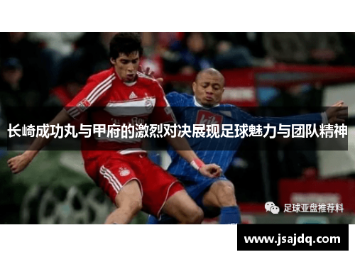 长崎成功丸与甲府的激烈对决展现足球魅力与团队精神