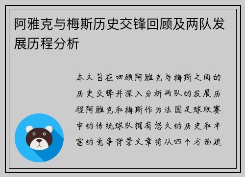 阿雅克与梅斯历史交锋回顾及两队发展历程分析