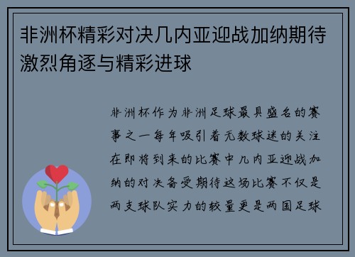 非洲杯精彩对决几内亚迎战加纳期待激烈角逐与精彩进球