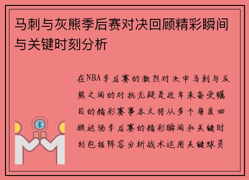 马刺与灰熊季后赛对决回顾精彩瞬间与关键时刻分析
