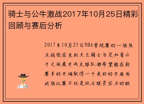骑士与公牛激战2017年10月25日精彩回顾与赛后分析