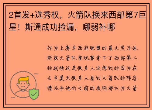 2首发+选秀权，火箭队换来西部第7巨星！斯通成功捡漏，哪弱补哪