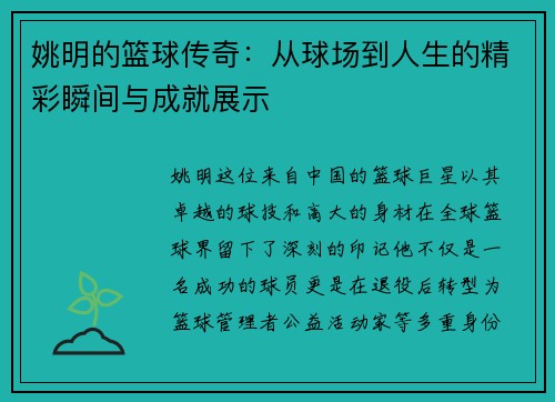 姚明的篮球传奇：从球场到人生的精彩瞬间与成就展示