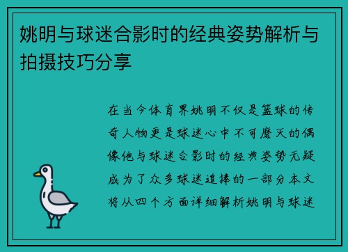 姚明与球迷合影时的经典姿势解析与拍摄技巧分享
