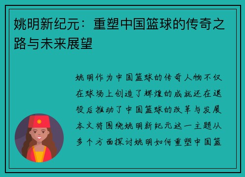 姚明新纪元：重塑中国篮球的传奇之路与未来展望