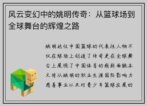 风云变幻中的姚明传奇：从篮球场到全球舞台的辉煌之路